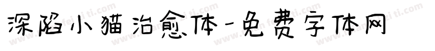 深陷小猫治愈体字体转换 深陷小猫治愈体字体转换