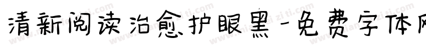 清新阅读治愈护眼黑字体转换