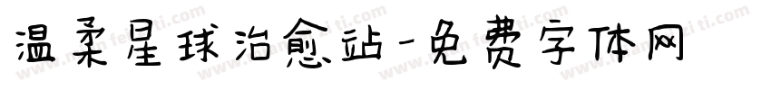 温柔星球治愈站字体转换