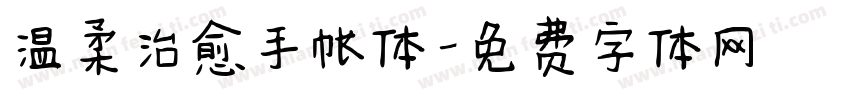 温柔治愈手帐体字体转换