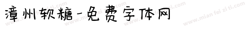 漳州软糖字体转换