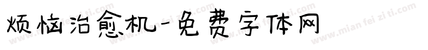 烦恼治愈机字体转换