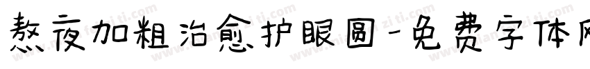 熬夜加粗治愈护眼圆字体转换