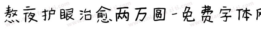 熬夜护眼治愈两万圆字体转换