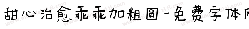 甜心治愈乖乖加粗圆字体转换