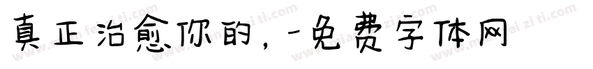 真正治愈你的，字体转换