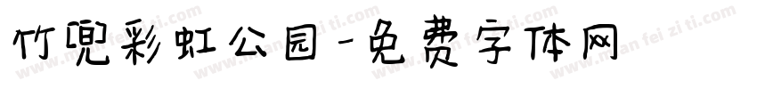 竹兜彩虹公园字体转换