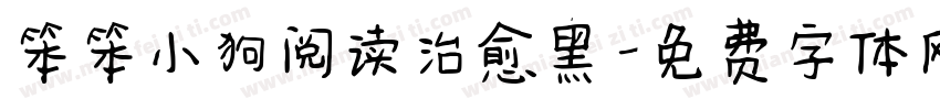 笨笨小狗阅读治愈黑字体转换