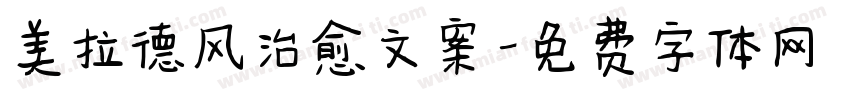 美拉德风治愈文案字体转换 美拉德风治愈文案字体转换