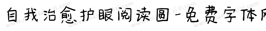 自我治愈护眼阅读圆字体转换 自我治愈护眼阅读圆字体转换