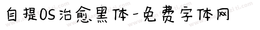 自提OS治愈黑体字体转换