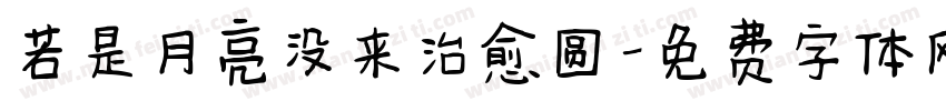 若是月亮没来治愈圆字体转换 若是月亮没来治愈圆字体转换