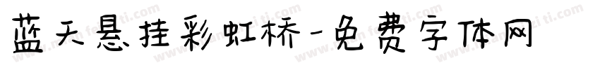 蓝天悬挂彩虹桥字体转换