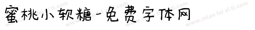 蜜桃小软糖字体转换
