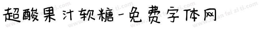 超酸果汁软糖字体转换