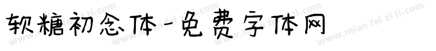 软糖初念体字体转换