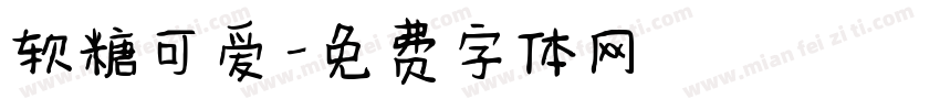 软糖可爱字体转换