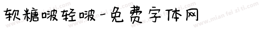 软糖啵轻啵字体转换