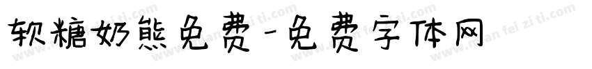 软糖奶熊免费字体转换