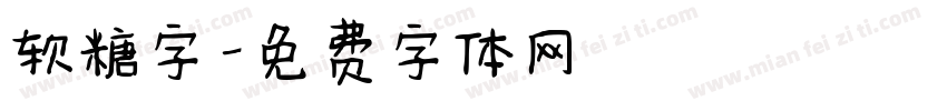 软糖字字体转换