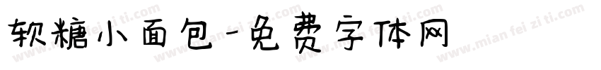 软糖小面包字体转换