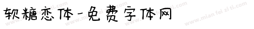 软糖恋体字体转换