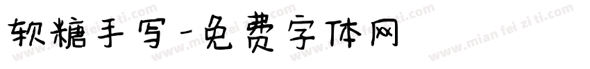 软糖手写字体转换