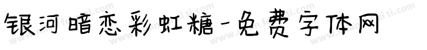 银河暗恋彩虹糖字体转换
