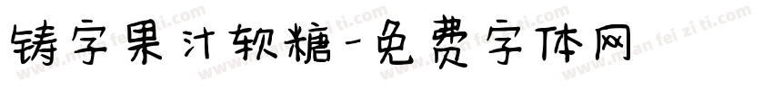 铸字果汁软糖字体转换