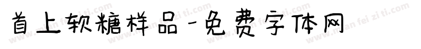 首上软糖样品字体转换