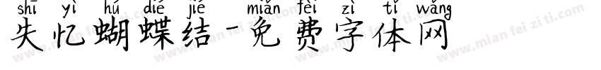 失忆蝴蝶结字体转换