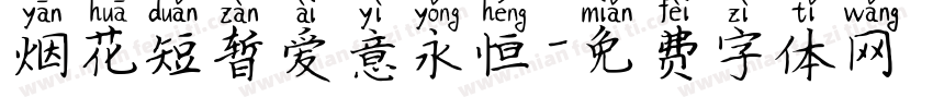 烟花短暂爱意永恒字体转换 烟花短暂爱意永恒字体转换