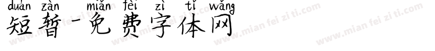 短暂字体转换