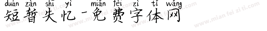 短暂失忆字体转换