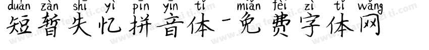 短暂失忆拼音体字体转换