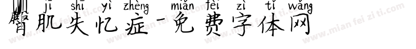 臀肌失忆症字体转换