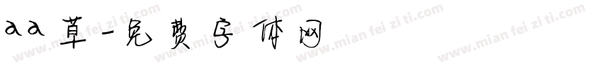 aa草字体转换