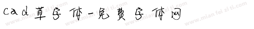 cad草字体字体转换