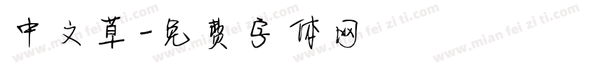中文草字体转换