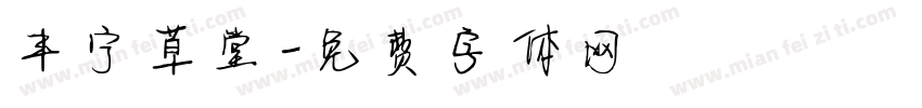 丰宁草堂字体转换