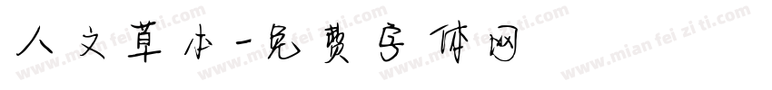 人文草本字体转换