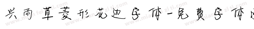 兴雨草菱形花边字体字体转换