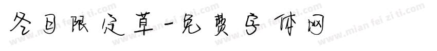 冬日限定草字体转换