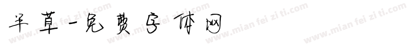 半草字体转换
