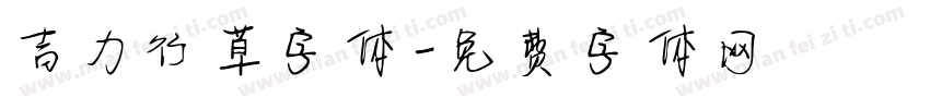 吉力行草字体字体转换