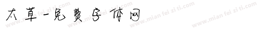 太草字体转换
