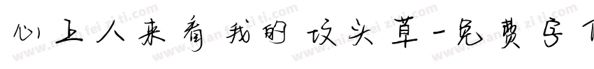 心上人来看我的坟头草字体转换