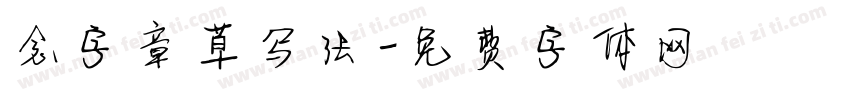 念字章草写法字体转换