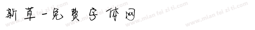 新草字体转换