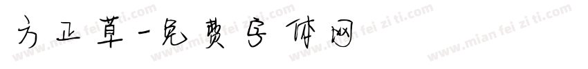 方正草字体转换